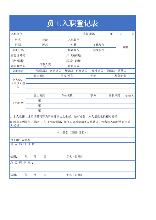 员工入职登记表