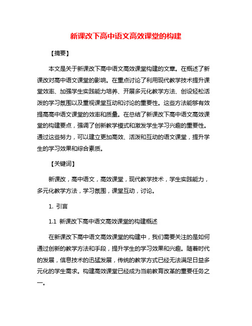 新课改下高中语文高效课堂的构建