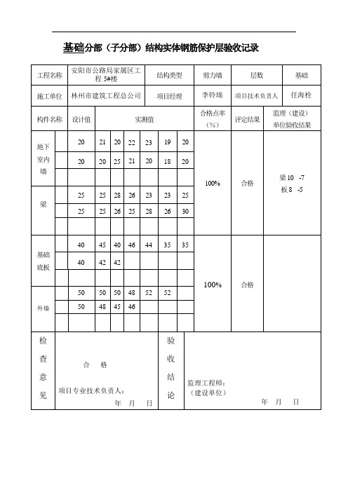 (5正式)结构实体钢筋保护层验收记录