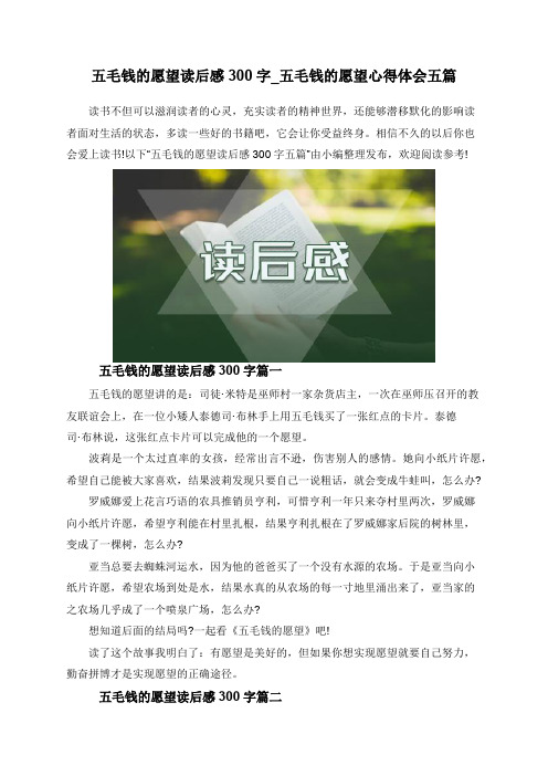 五毛钱的愿望读后感300字_五毛钱的愿望心得体会五篇