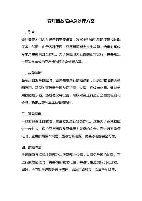 变压器故障应急处理方案