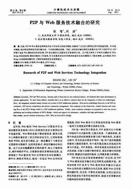 P2P与Web服务技术融合的研究