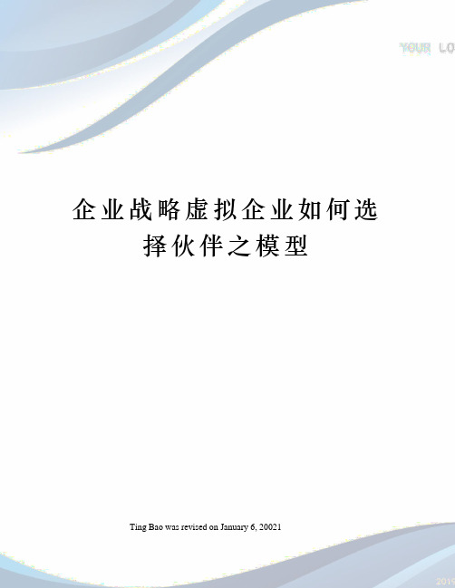 企业战略虚拟企业如何选择伙伴之模型