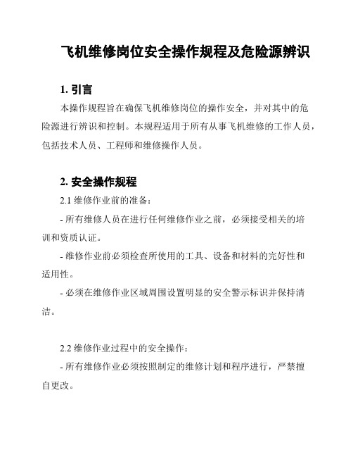 飞机维修岗位安全操作规程及危险源辨识