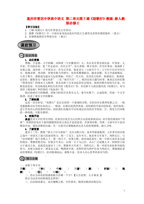 重庆市萱花中学高中语文 第二单元第7课《短歌行》学案 新人教版必修2