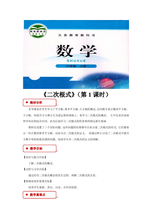 北师大版八年级数学上册教案《二次根式》教学设计