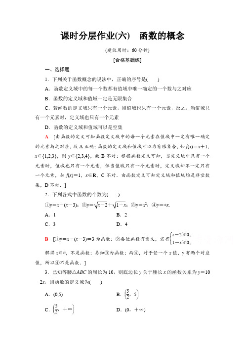 高中数学新同步苏教版必修1课时作业6 函数的概念  