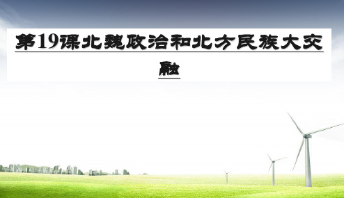 人教版2017初一(上册)语文人教版2016七年级历史-上册第19课北魏政治和北方民族大交融PPT课件.PPT