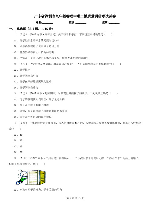 广东省深圳市九年级物理中考二模质量调研考试试卷