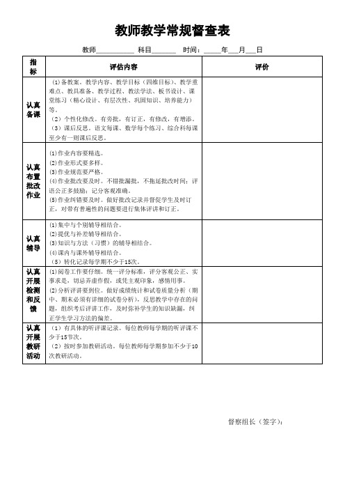 教师教学常规督查表