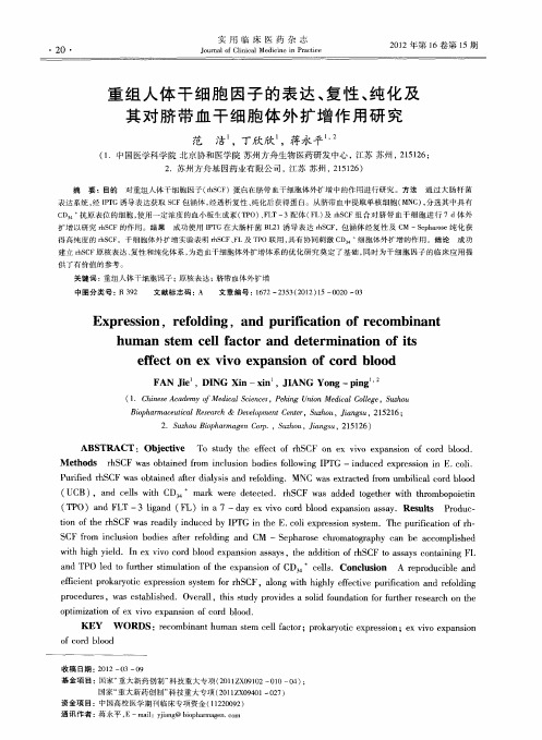 重组人体干细胞因子的表达、复性、纯化及其对脐带血干细胞体外扩增作用研究