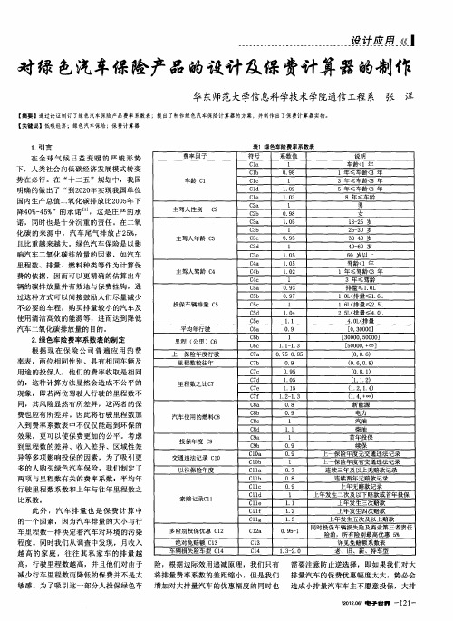 对绿色汽车保险产品的设计及保费计算器的制作