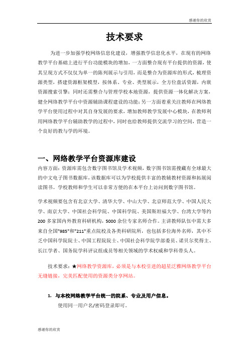 技术要求一、网络教学平台资源库建设.doc