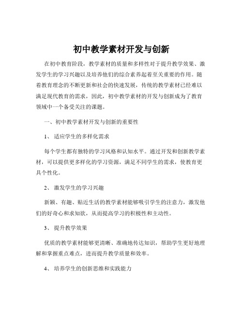 初中教学素材开发与创新