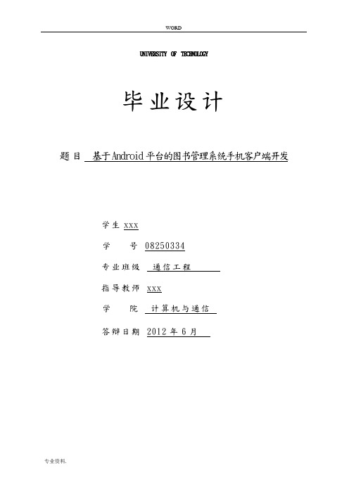基于Android平台的图书管理系统手机客户端开发
