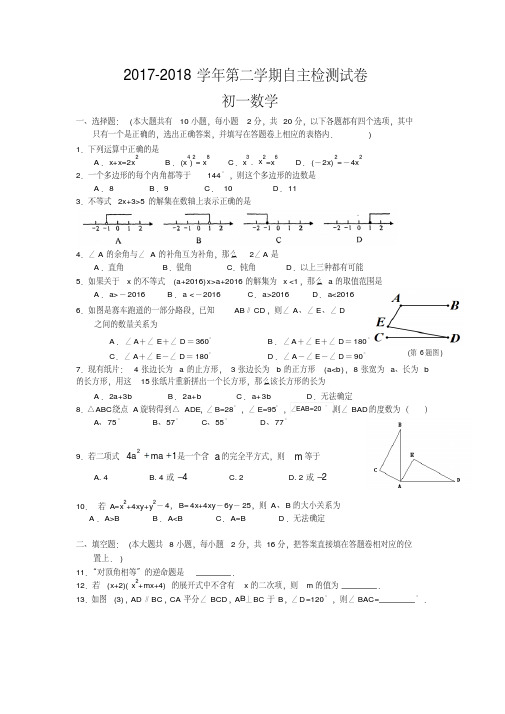 苏州高新区2017-2018学年第二学期初一数学自主检测卷(含答案).pdf