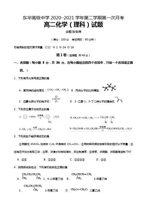 东华高级中学2020┄2021学年第二学期第一次月考高二化学理科试题