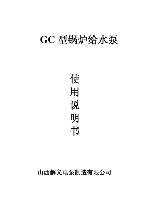 GC型锅炉给水泵说明书介绍