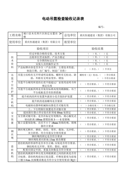 吊篮检查验收记录表