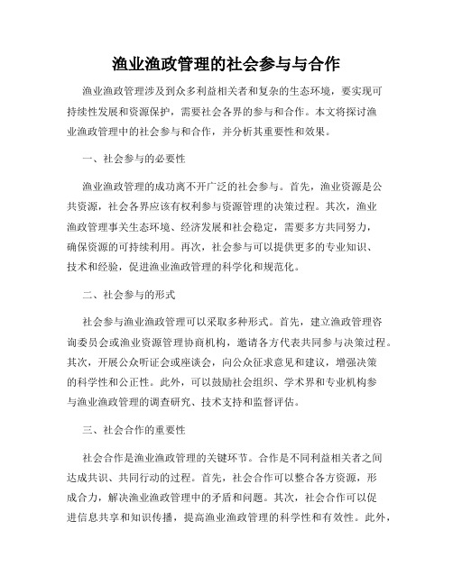 渔业渔政管理的社会参与与合作