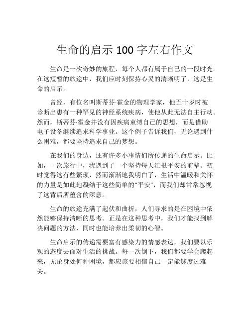 生命的启示100字左右作文