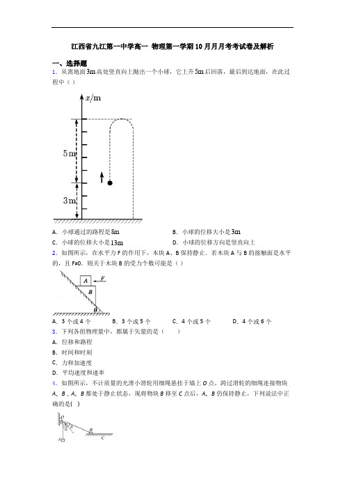 江西省九江第一中学高一 物理第一学期10月月月考考试卷及解析