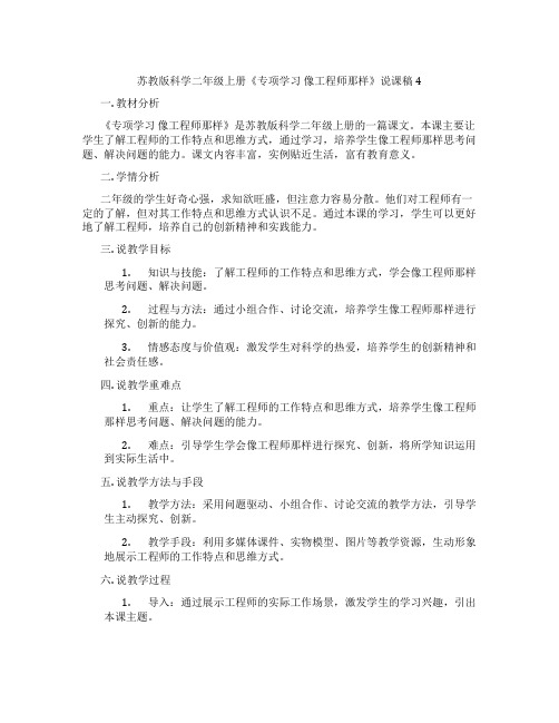 苏教版科学二年级上册《专项学习像工程师那样》说课稿4