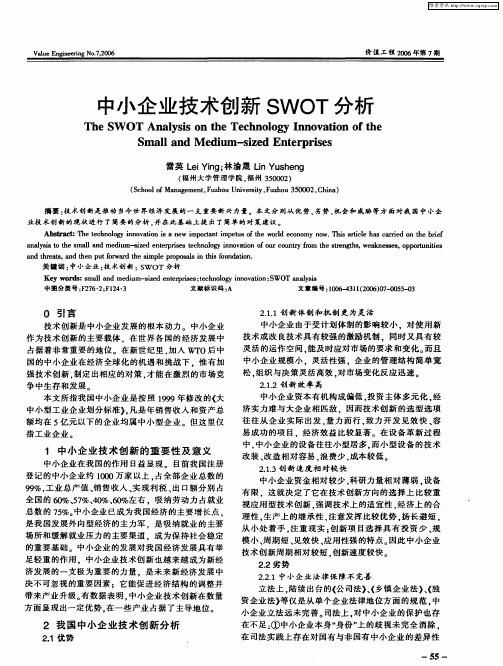 中小企业技术创新SWOT分析