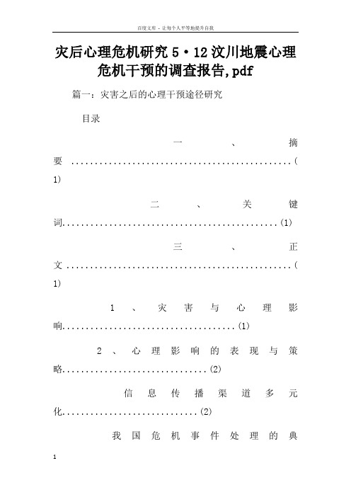 灾后心理危机研究512汶川地震心理危机干预的调查报告pdf