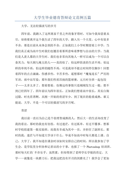 大学生毕业德育答辩论文范例五篇