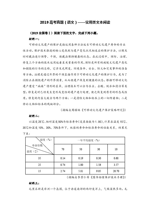 2019高考真题(语文)——实用类文本阅读