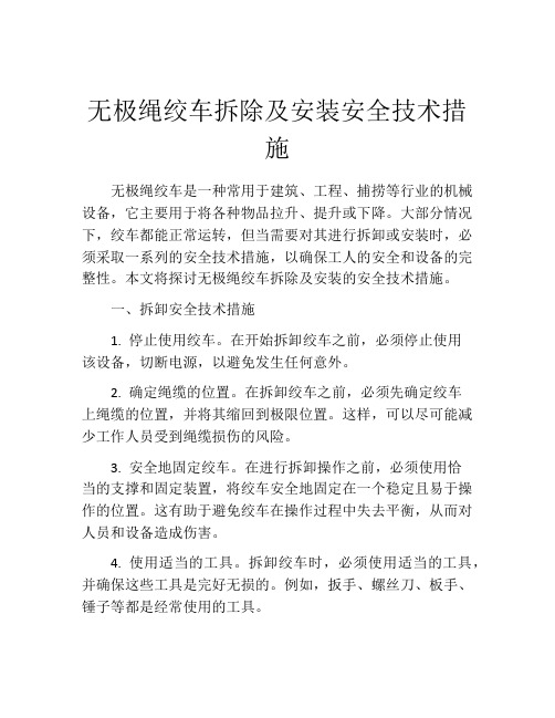 无极绳绞车拆除及安装安全技术措施