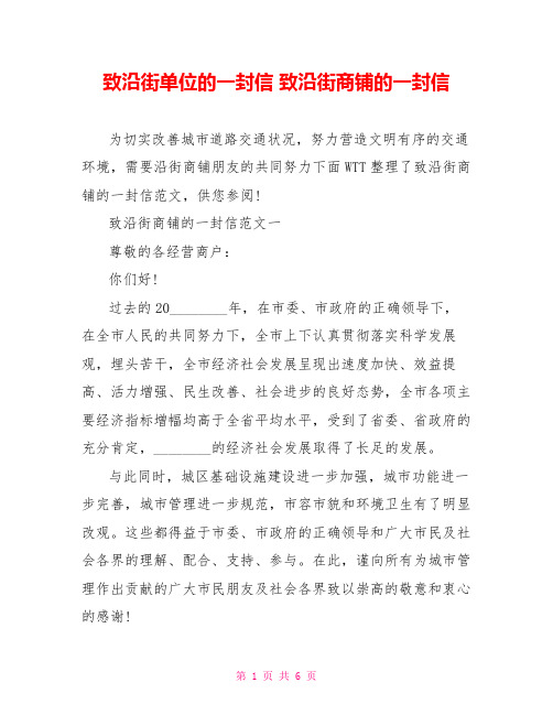 致沿街单位的一封信 致沿街商铺的一封信