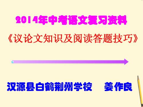 2014年中考语文复习议论文阅读课件_人教新课标版