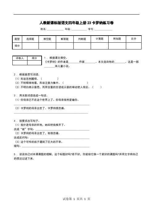 人教新课标版语文四年级上册23卡罗纳练习卷.doc