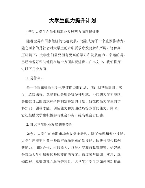 大学生能力提升计划