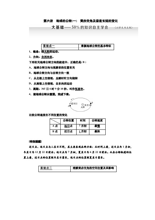 2020年高考地理大一轮复习  地球的公转(一) 黄赤交角及昼夜长短的变化