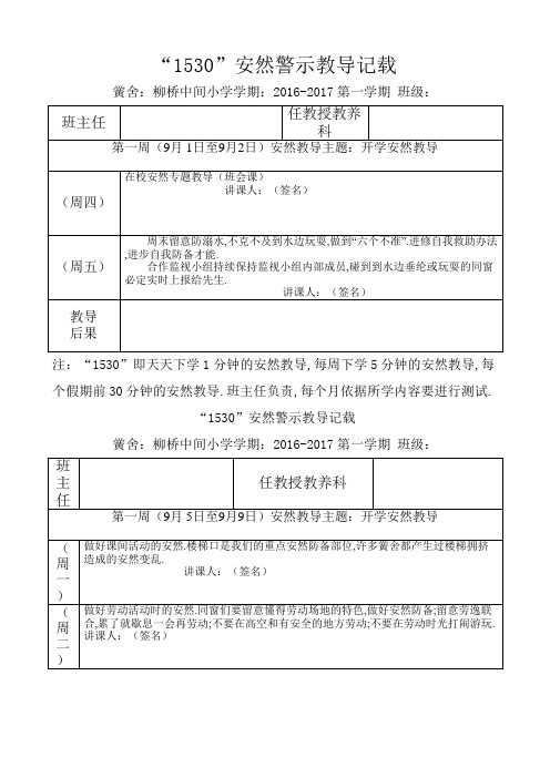 1530安全警示教育记录