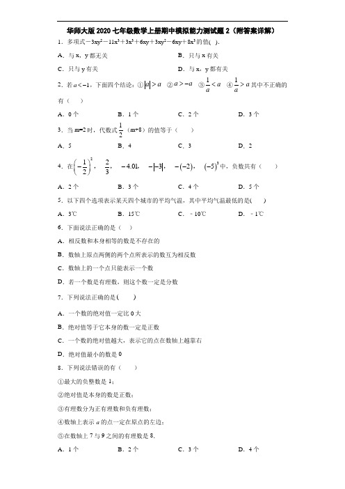 华师大版2020七年级数学上册期中模拟能力测试题2(附答案详解)