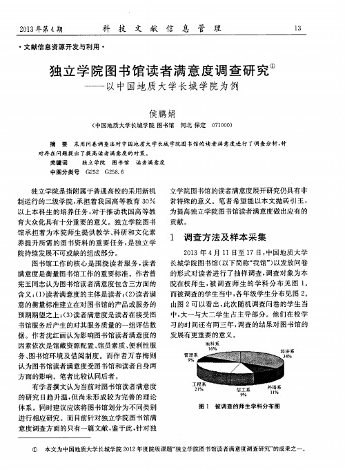 独立学院图书馆读者满意度调查研究——以中国地质大学长城学院为例