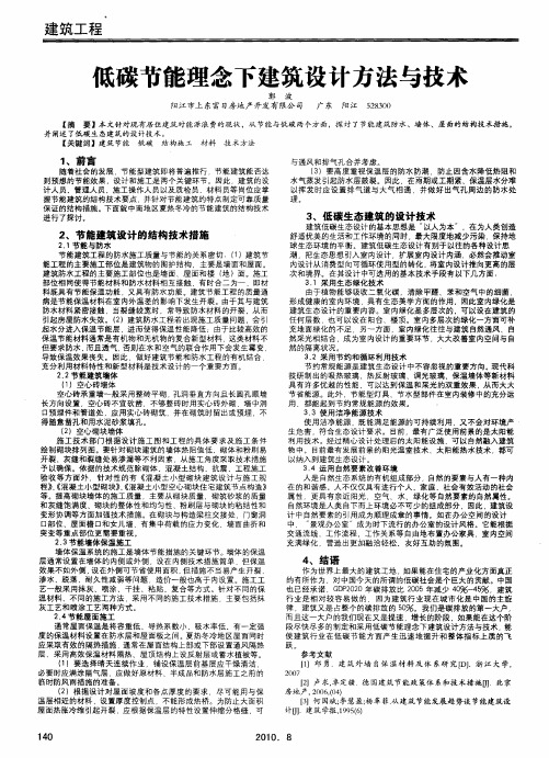 低碳节能理念下建筑设计方法与技术