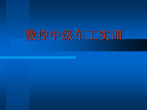 数控中级车工实训