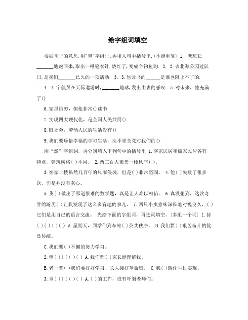 给字组词填空
