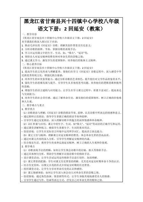 黑龙江省甘南县兴十四镇中心学校八年级语文下册：2回延安(教案)