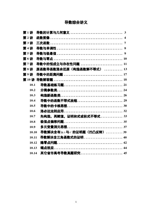 导数综合讲义(含答案)