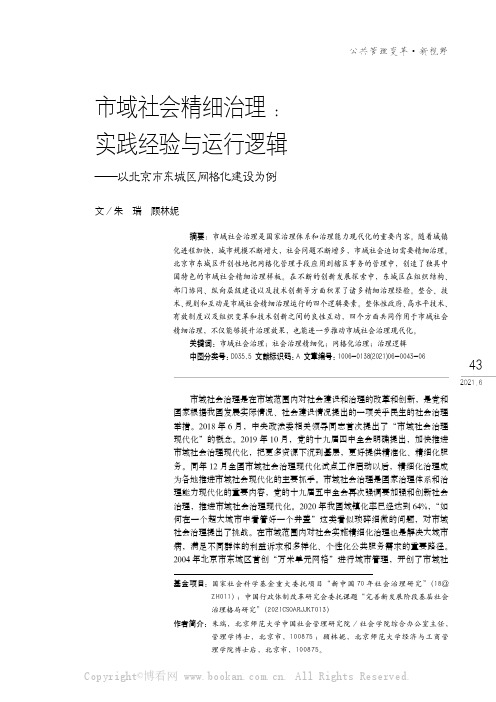 市域社会精细治理：实践经验与运行逻辑——以北京市东城区网格化建设为例