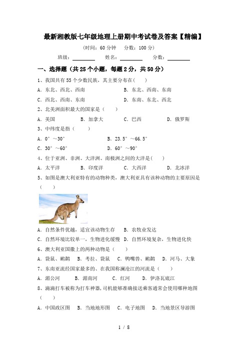 最新湘教版七年级地理上册期中考试卷及答案【精编】