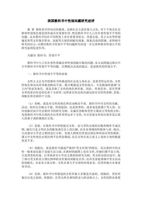 我国教科书中性别问题研究述评