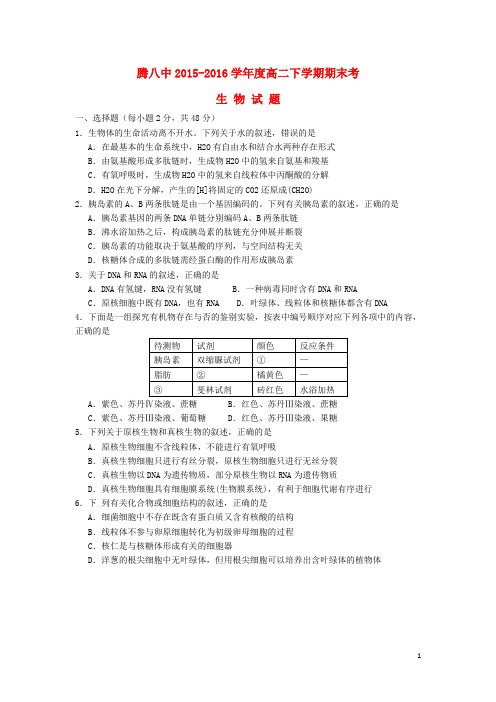 云南省腾冲市第八中学高二生物下学期期末考试试题