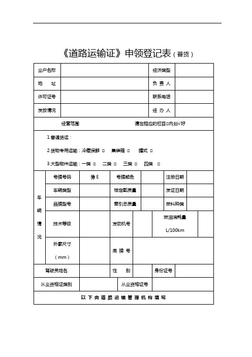 《道路运输证》申领登记表(普货)